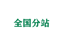 深圳全国分站