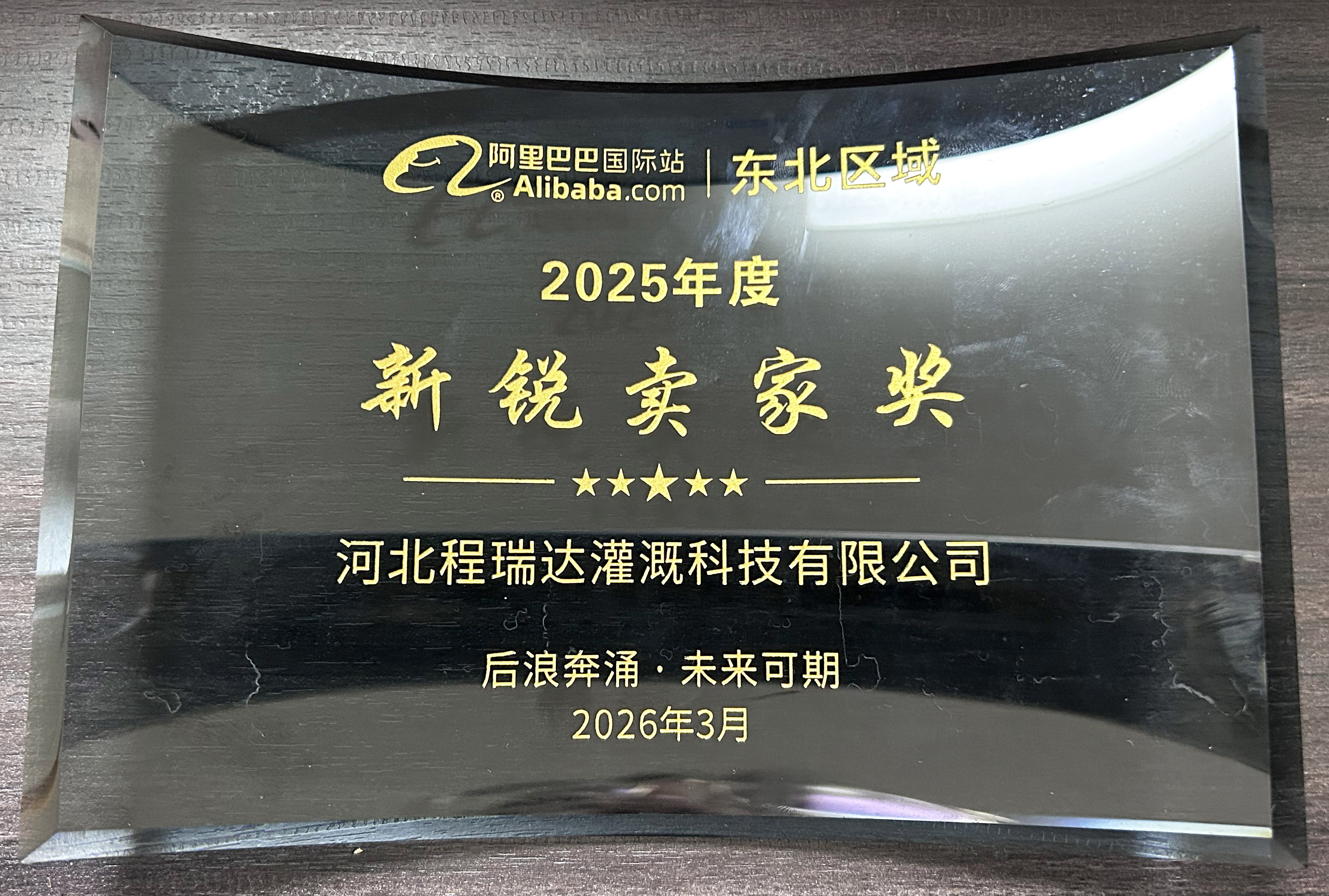 深圳程瑞达灌溉 | 荣获阿里国际站新锐卖家奖